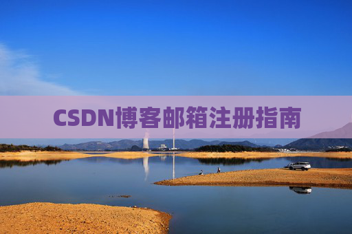 CSDN博客邮箱注册指南 CSDN博客邮箱注册指南
