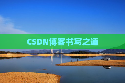CSDN博客书写之道